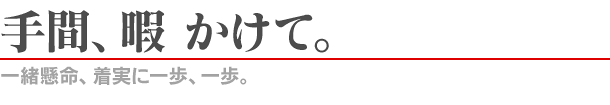 手間、暇かけて。