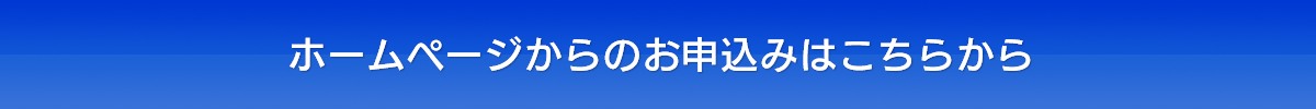 お申込みはこちら