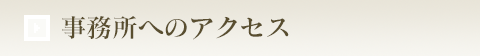 事務所へのアクセス