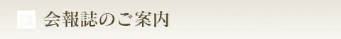 会報誌のご案内