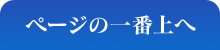 ページの一番上へ