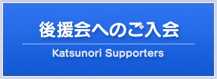 後援会へのご入会