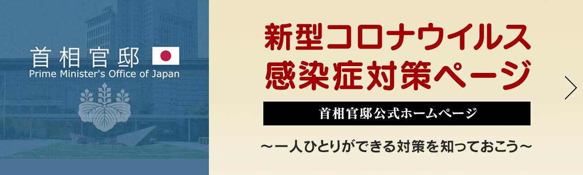 新型コロナウイルス感染症対策