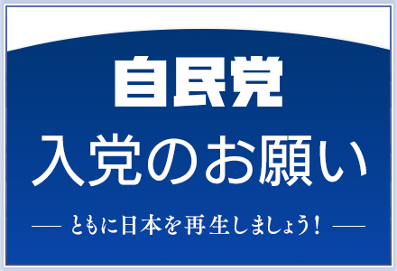 自民党入党のお願い