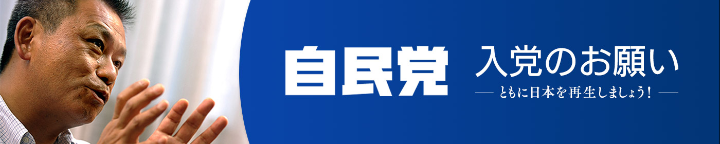 自民党入党のお願い