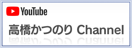 高橋かつのり公式YOUTUBEチャンネル