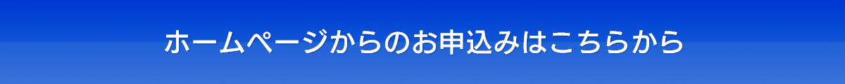 お申込みはこちら