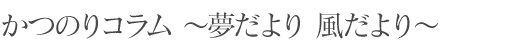 かつのりコラム