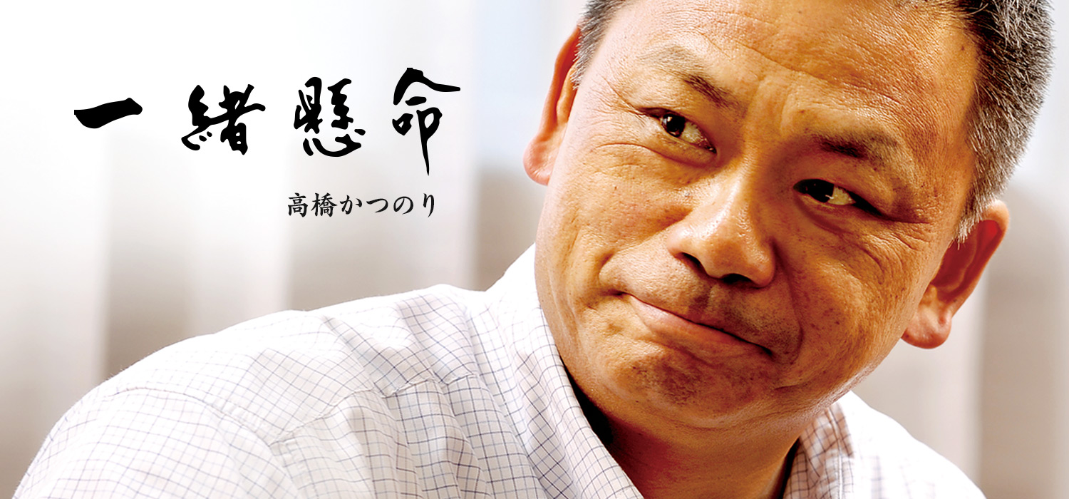 一所懸命。手間、暇かけて。