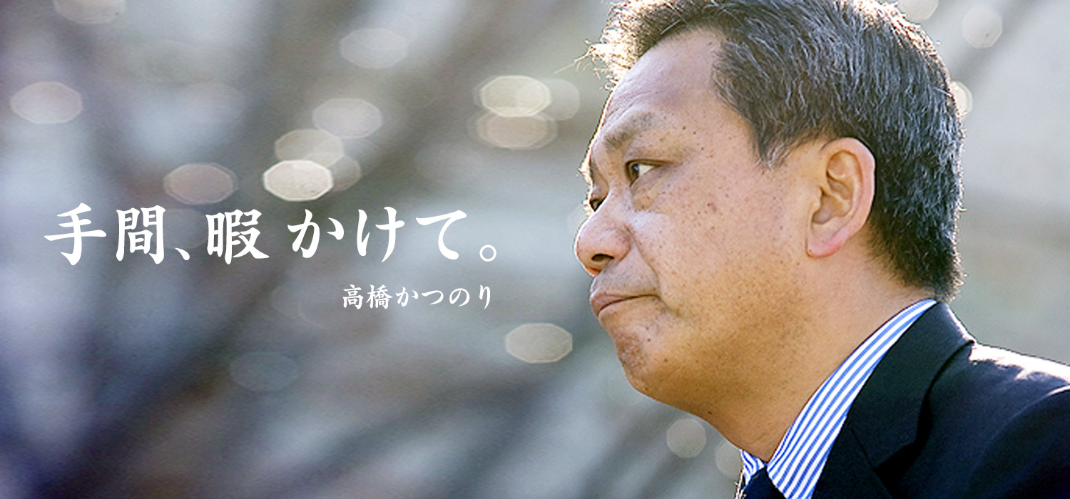 手間、暇かけて。