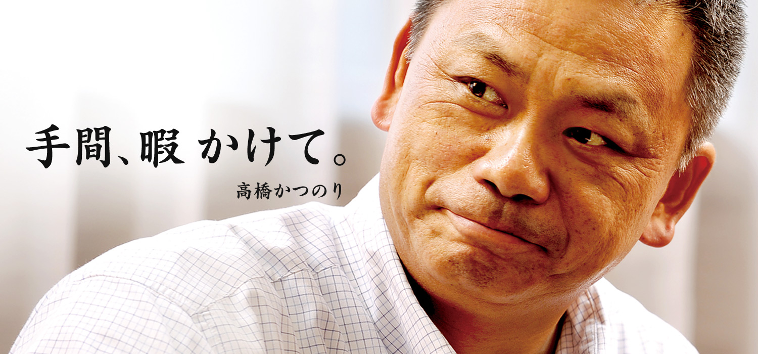 手間、暇かけて。