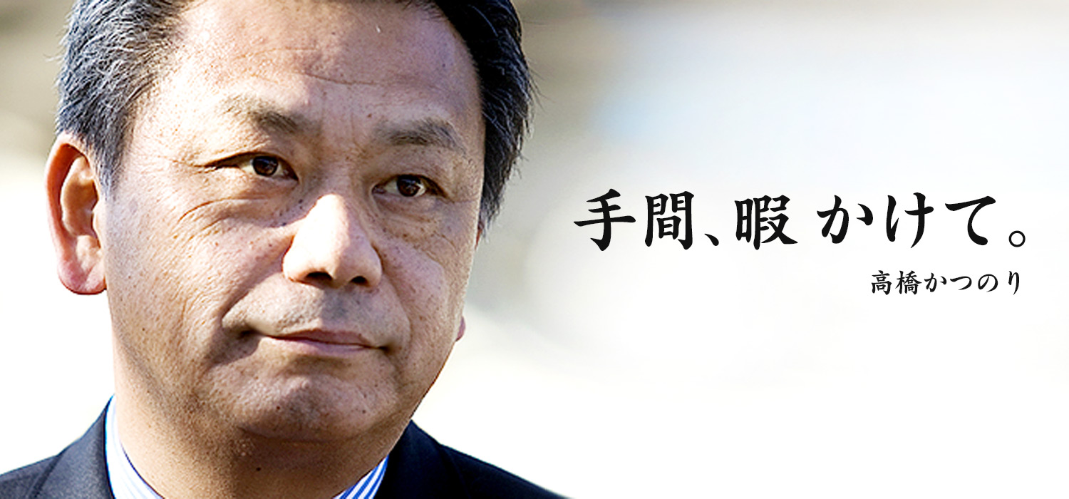手間、暇かけて。