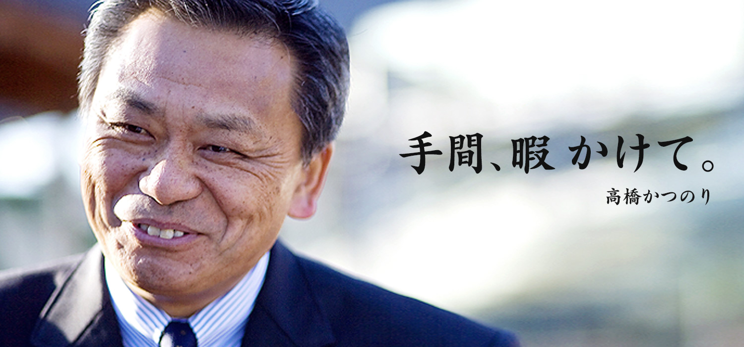 手間、暇かけて。