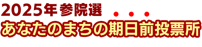 選挙資料