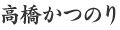 高橋かつのり